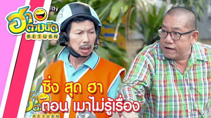 ฮาตามนัด RETURN EP62 | ซิ่ง..สุด..ฮา ตอน เมาไม่รู้เรื่อง (เฮียหมู บางรักซอย 9,ไจแอนท์ เชิญยิ้ม)