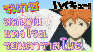 [ไฮคิว!! คู่ตบฟ้าประทาน] รีมิกซ์ | สี่คนทึ่มแห่งโรงเรียนคาราสึโนะ