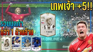 รวมช็อตตีบวก! กับ "เทพเจ้า +5" รวมมูลค่ากว่า 1ล้านล้าน..เยอะสุดในช่อง!! 🔥 [FIFA Online 4]