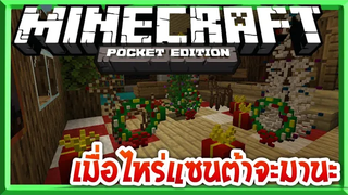 รีวิว Add-on ของตกแต่งวันคริสมาสต์ สุดเจ๋ง Minecraft Christmas Decorations Add-on7Egg Review ep4