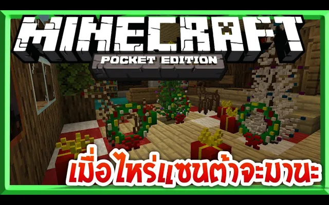 รีวิว Add-on ของตกแต่งวันคริสมาสต์ สุดเจ๋ง Minecraft Christmas Decorations Add-on7Egg Review ep4