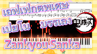 เอฟเฟกต์พิเศษ เปียโน บรรเลง Zankyou Sanka