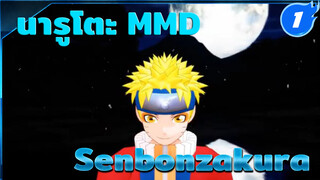 [นารูโตะ นินจาจอมคาถา MMD] นารูโตะ - Senbonzakura_1