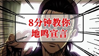 【动漫日语学29】地鸣宣言日语配音教学-进击的巨人