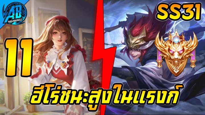 ROV 11 ฮีโร่ชนะสูงสุดในแรงก์ ซีซั่น31 (Rov จัดอันดับ) | AbGamingZ