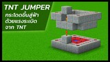 สอนสร้าง เครื่องดีดตัวจากแรงระเบิด (TNT Jumper) Minecraft