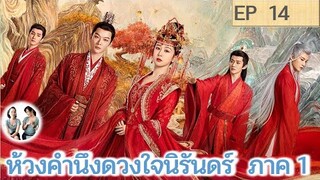 เล่าเรื่อง ห้วงคำนึง ดวงใจนิรันดร์ ภาค 1 EP 14 (ลำนำรักเทพสวรรค์ 2) [2023]