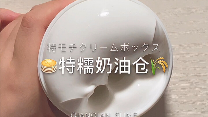 「欠欠slime」特糯奶油仓