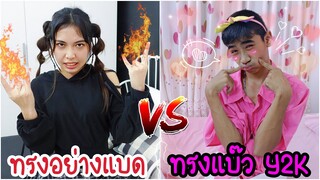 ทรงอย่างแบด vs ทรงอย่างแบ๊ว เหม็นแบ๊ว ปะทะ แบดบอย !! Y2K BLACKPINK | ใยบัว ฟันแฟมิลี่ Fun Family