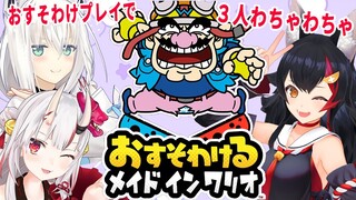 三人わちゃわちゃ！メイドインワリオでおすそわけプレイ！！！