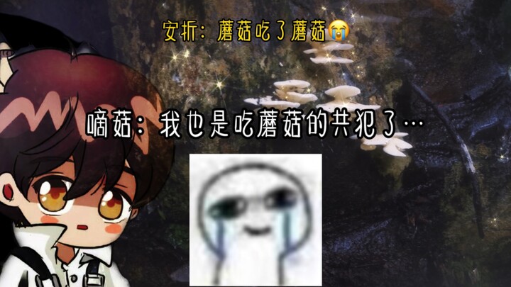 安折：我也吃蘑菇了 o(╥﹏╥)o