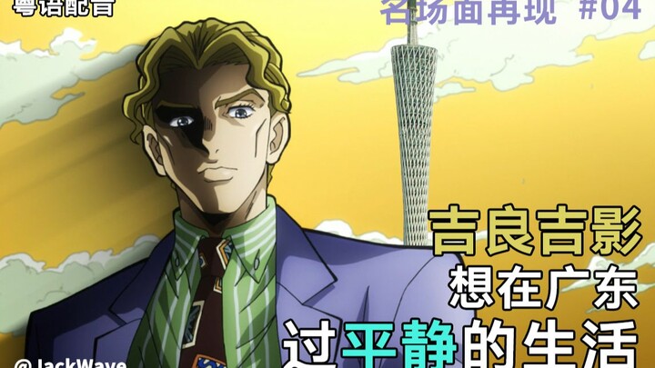 [JOJO Cantonese dubbing] Famous scene: Start singing! Kira Yoshikage wants to live a peaceful life i