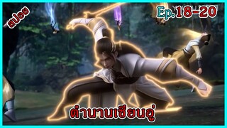 ตํานานเซียนอู่ Ep.18-20