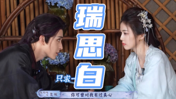 【瑞思白】谁让他又争又抢｜白鹿敖瑞鹏