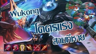 Rov Wukong เก็บดาว Ep 04