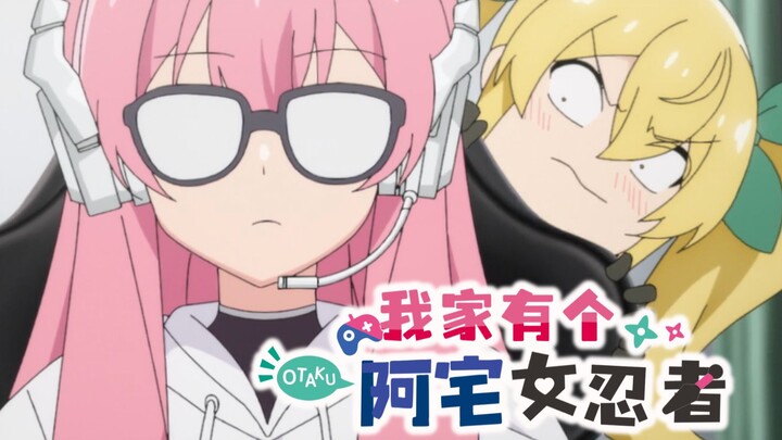[第十集]不知为何来了个傲娇女忍者【CC中文字幕】