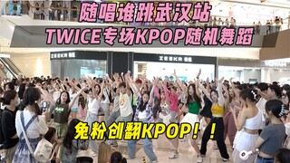 【随机舞蹈】TWICE专场！！随唱谁跳武汉站第二十八次KPOP随机舞蹈，KPOP Random Dance Game