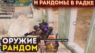 РАНДОМНОЕ ОРУЖИЕ НА 3 КАРТЕ, МЕТРО РОЯЛЬ РАНДОМЫ ЧЕЛЛЕНДЖ, METRO ROYALE 2.0, PUBG MOBILE ФИШКИ