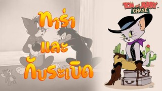 tom and jerry chase asia | แมวสาวทาร่า และ กับระเบิดของเขา