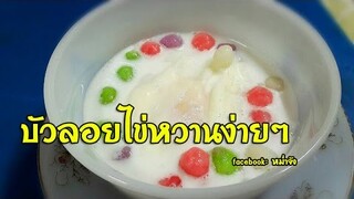 บัวลอยไข่หวาน