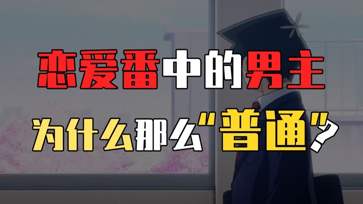 恋爱番里的男主，为什么那么“普通”？如何在恋爱番里当男主？【二线杂谈Lite】