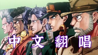 【日番OP中翻计划04】JOJO的奇妙冒险-星尘十字军OP-《Stand Proud》