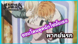 [พากย์นรก] Diaboilk Lovers #4 | แค่จะนอนในอ่างอ่ะผิดหรอแว๊ะ