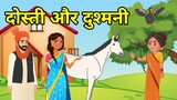 दोस्ती और दुश्मनी - हिन्दी कहानी - नैतिक कहानी - Hindi Moral Story - Hindi Naitik Kahani