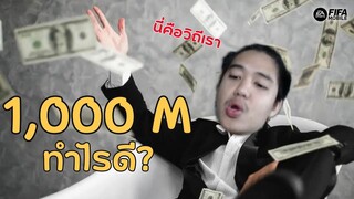 FIFA Mobile | เมื่อผมมีตังค์ 1,000 ล้าน!!!