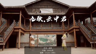 【小心头-小意头】《九歌·云中君》原创编舞 传统曲裾 汉舞