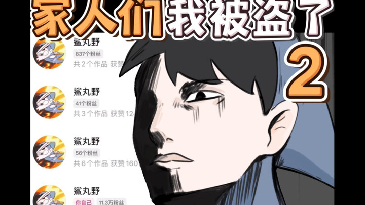 家人们 我被盗了2 #原创动画