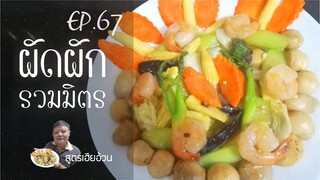 EP.67 ผัดผักรวมมิตรผัดกุ้ง I สูตรเฮียอ้วน ร้านไตรพรโภชนา