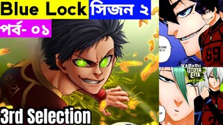 সিজন ২ | Blue Lock Season 2 Episode 1 Explain In Bangla