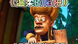 熊出没中光头强布置温柔的陷阱这集你还记得吗？