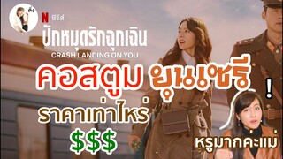 ส่องเสื้อผ้าปัง ปัง ของยุนเซรี จากซีรีส์ Crash Landing On You  | ติ่งรีวิว