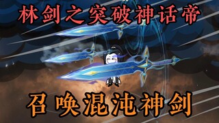 混沌神剑，可斩大道，可斩因果！