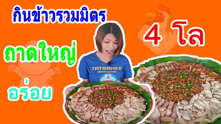 กินข้าวรวมมิตร ถาดใหญ่ 4โล อร่อยๆ Ep.31