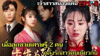 สปอยซีรี่ย์จีน | เมื่อเจ้าสาวแสนสวยต้องตกเป็นเมียลูกชายเศรษฐีถึงสองคน EP1-8