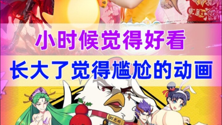 小时候那些尴尬动画，你看了多少？