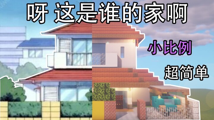 【桃子】我把蜡笔小新的家搬到我的世界啦---小比例超简单！！！！