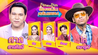 โจ๊กตัดโจ๊ก ต้นฉบับสลับเพลง | ศาล สานศิลป์ - ไท ธนาวุฒิ | EP.15 | 14 เม.ย. 67