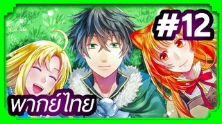 Tate no Yuusha no Nariagari (The Rising of the Shield Hero) ผู้กล้าโล่ผงาด | พากย์ไทย ตอนที่ 12