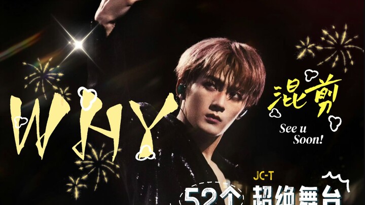 【檀健次·WHY】混剪！52个！！超绝舞台！！