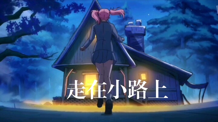 那对兄妹走在回家的小路。