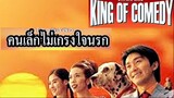 King Of Comedy (1999) คนเล็กไม่เกรงใจนรก