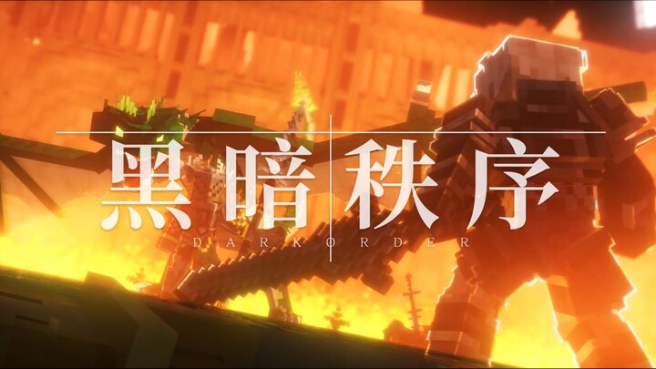 我的世界魔幻史诗动画《黑暗秩序》最终预告！