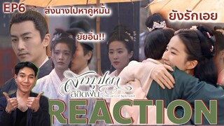 REACTION สามบุปผาลิขิตฝัน EP6 : ส่งนางไปหาคู่หมั้น