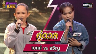 เบลล์ (ผู้ท้าดวล) vs ขวัญ (แชมป์ 3 สมัย)   | Highlight ดวลเพลงชิงทุน2023 Ep.1415 | 21 พ.ย.66