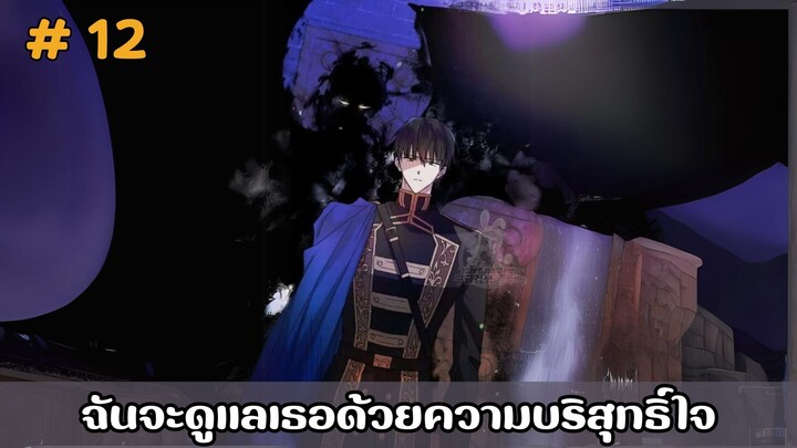 [อ่านมังงะ] ฉันจะดูแลเธอด้วยความบริสุทธิ์ใจ EP.12