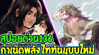 ไททัน ซีซั่นสุดท้าย [ สปอยด่วน136 ]  กำเนิดพลังไททันรูปแบบใหม่ - [ Attack on ti